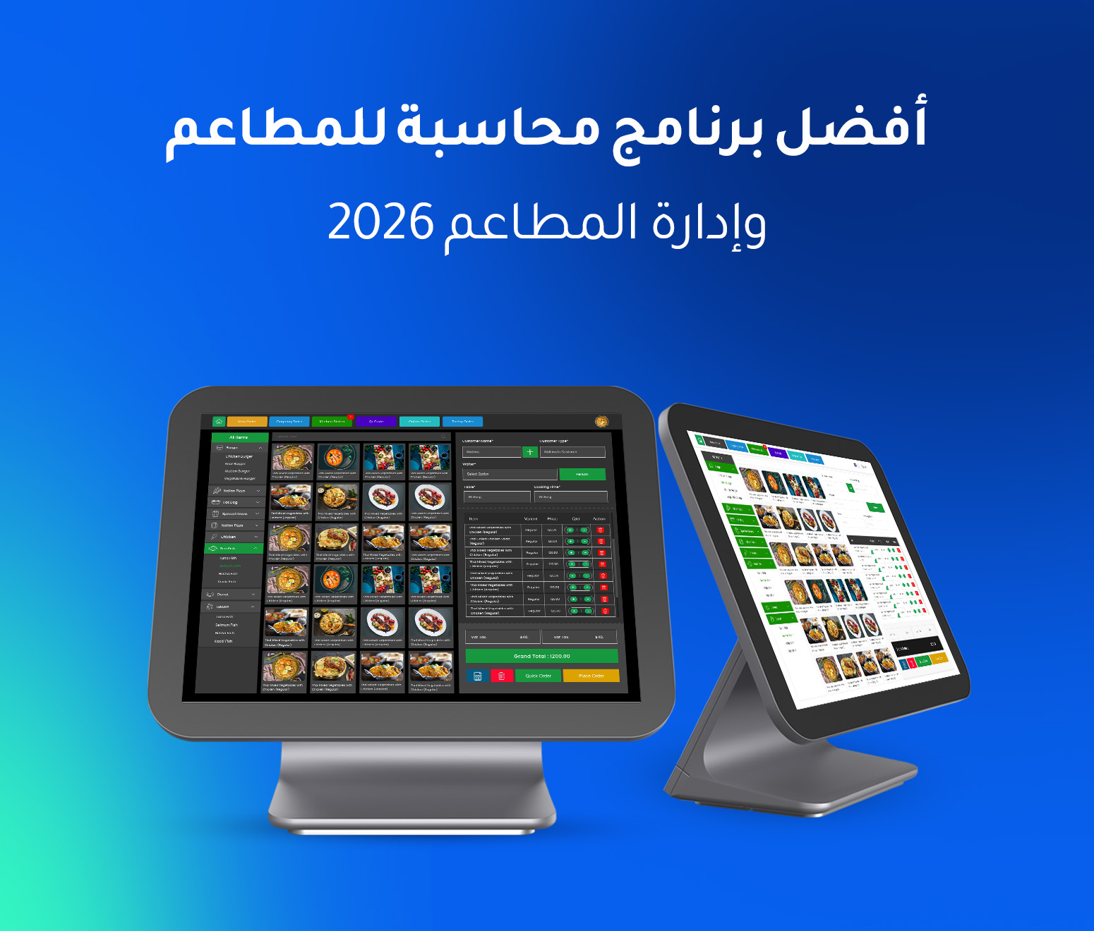 أفضل برنامج محاسبة المطاعم وإدارتها لعام 2026